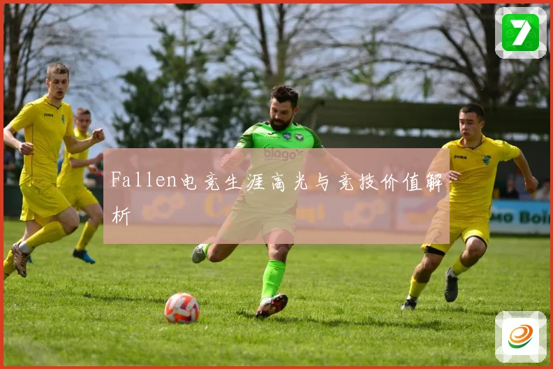 Fallen电竞生涯高光与竞技价值解析