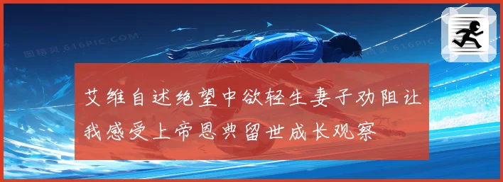 艾维自述绝望中欲轻生妻子劝阻让我感受上帝恩典留世成长观察