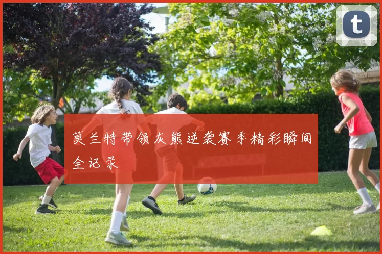 莫兰特带领灰熊逆袭赛季精彩瞬间全记录