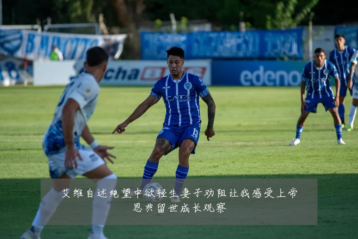 艾维自述绝望中欲轻生妻子劝阻让我感受上帝恩典留世成长观察