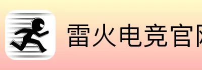 雷火电竞